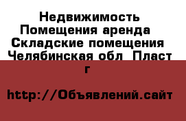 Недвижимость Помещения аренда - Складские помещения. Челябинская обл.,Пласт г.